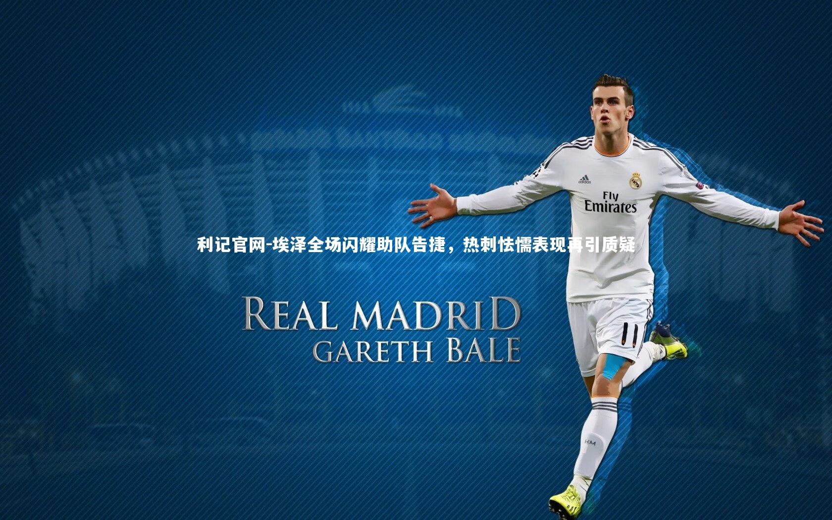 利记官网-埃泽全场闪耀助队告捷，热刺怯懦表现再引质疑