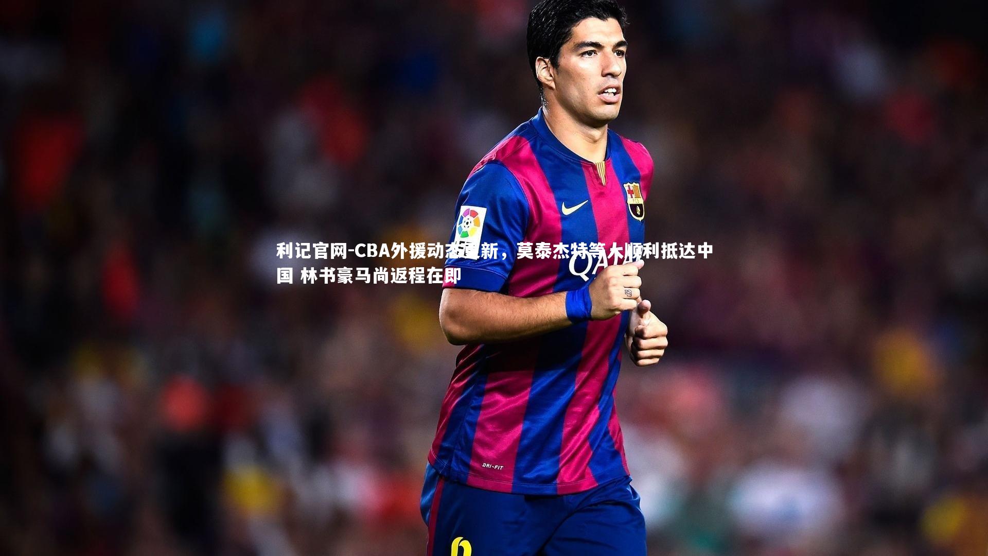 CBA外援动态更新,莫泰杰特等人顺利抵达中国 林书豪马尚返程在即