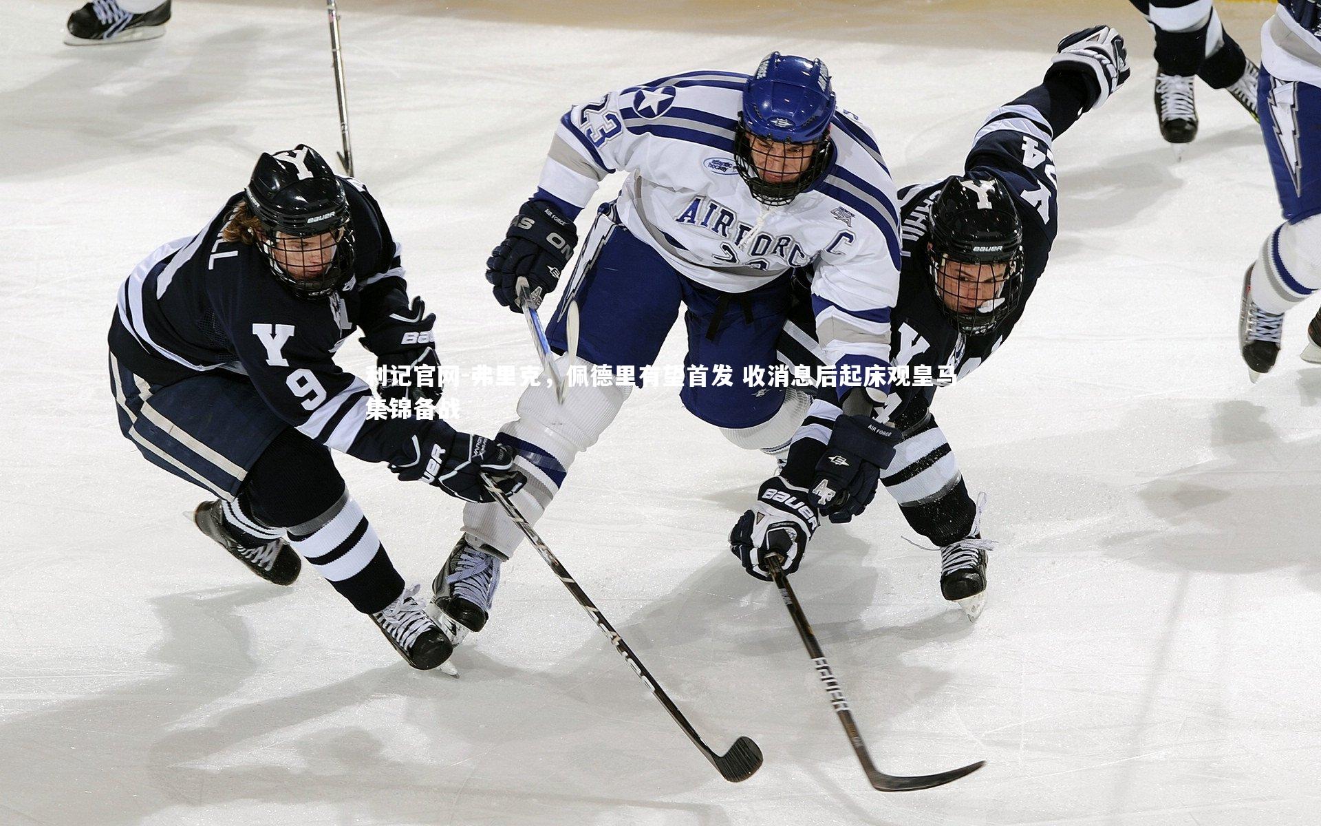 弗里克,佩德里有望首发 收消息后起床观皇马集锦备战