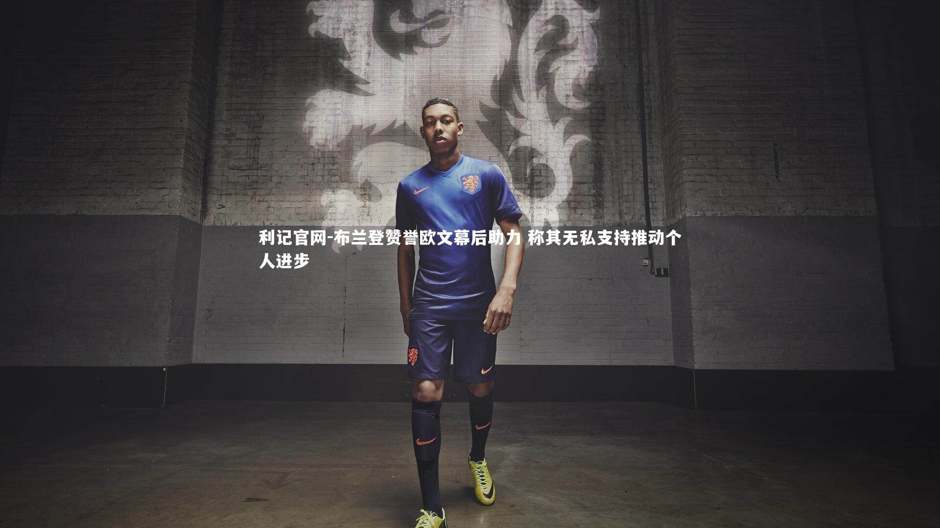 布兰登赞誉欧文幕后助力 称其无私支持推动个人进步