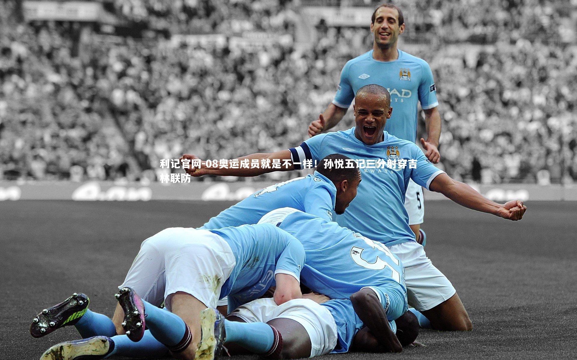 08奥运成员就是不一样！孙悦五记三分射穿吉林联防