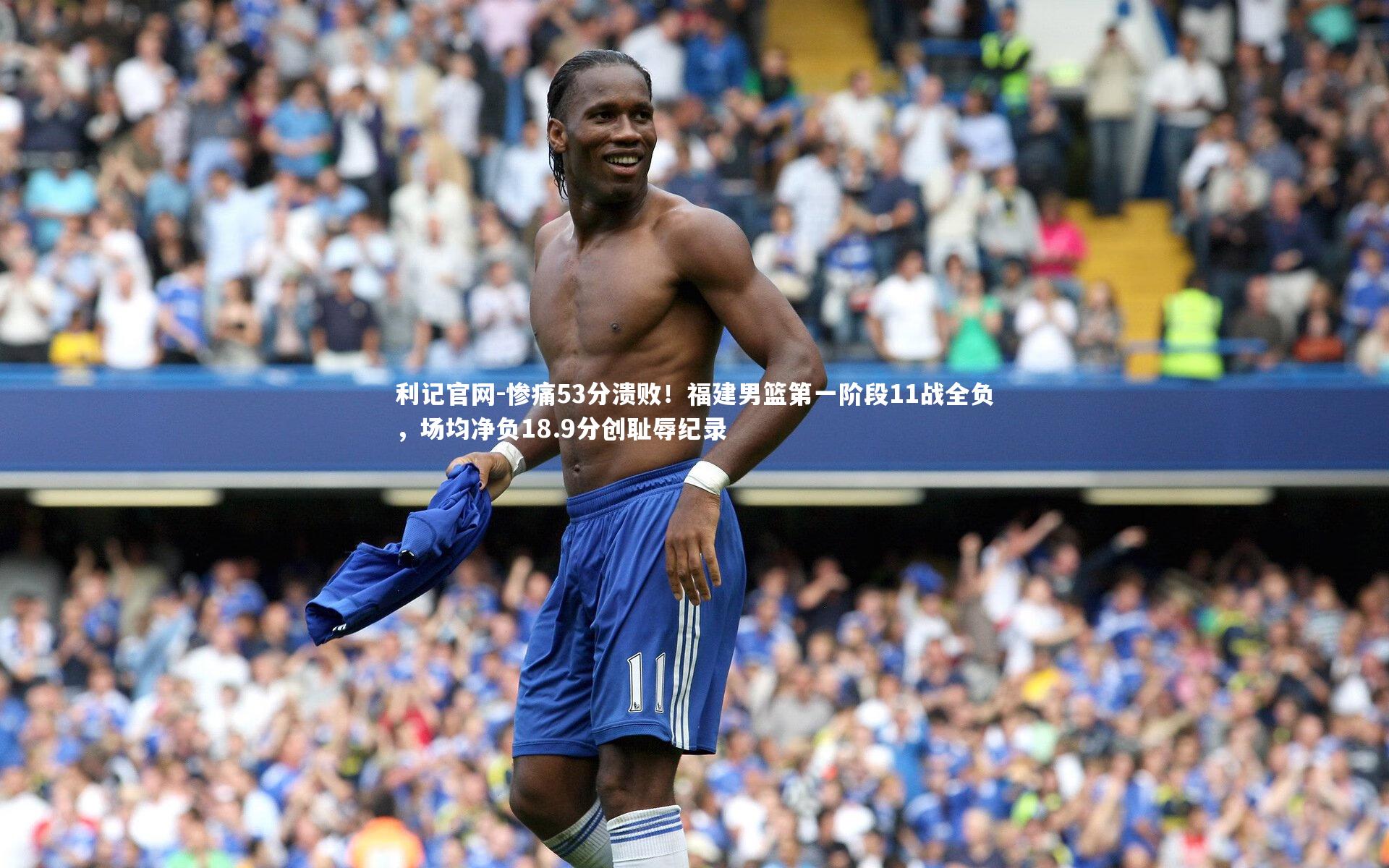 惨痛53分溃败!福建男篮第一阶段11战全负,场均净负18.9分创耻辱纪录