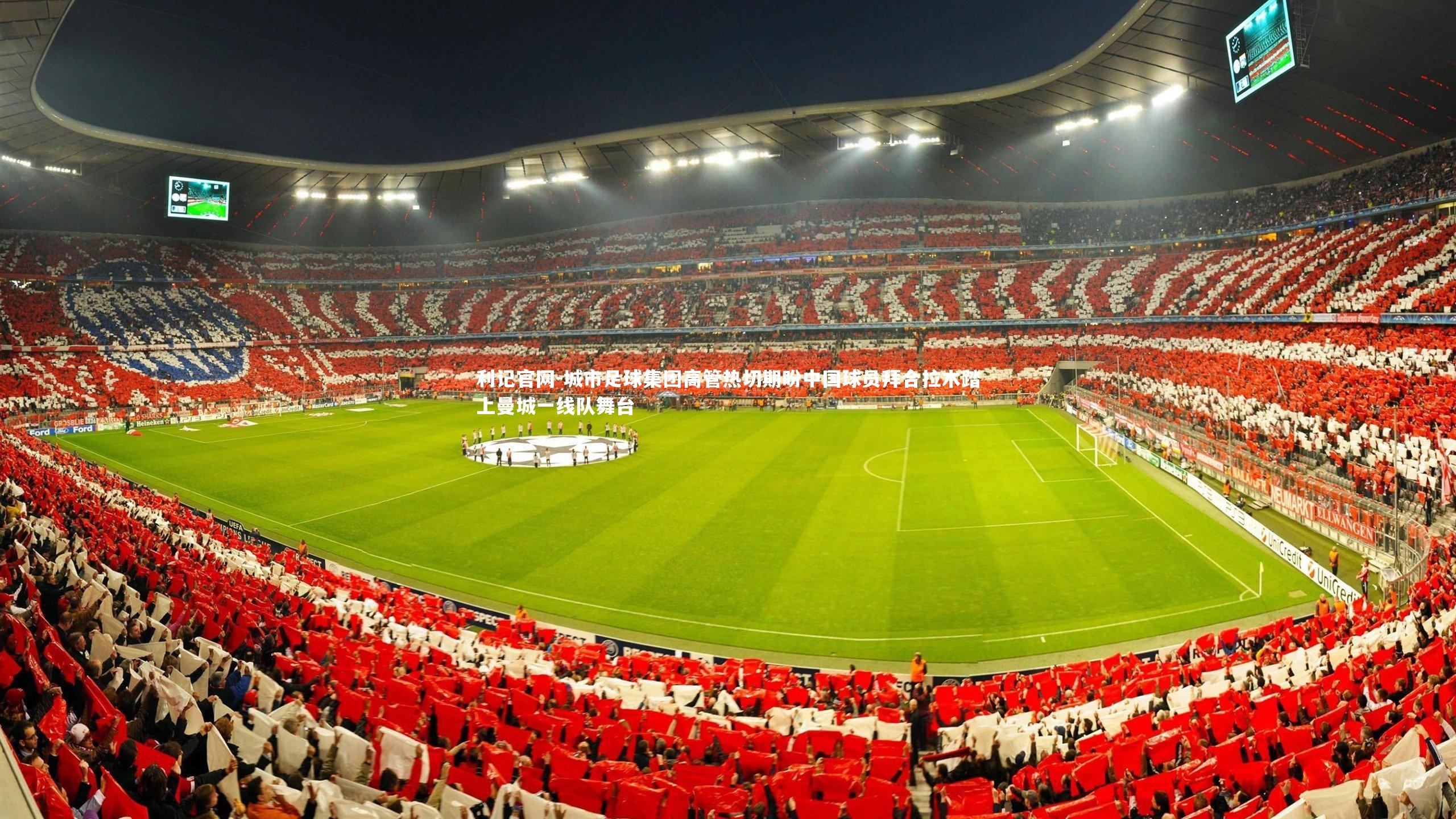 城市足球集团高管热切期盼中国球员拜合拉木踏上曼城一线队舞台