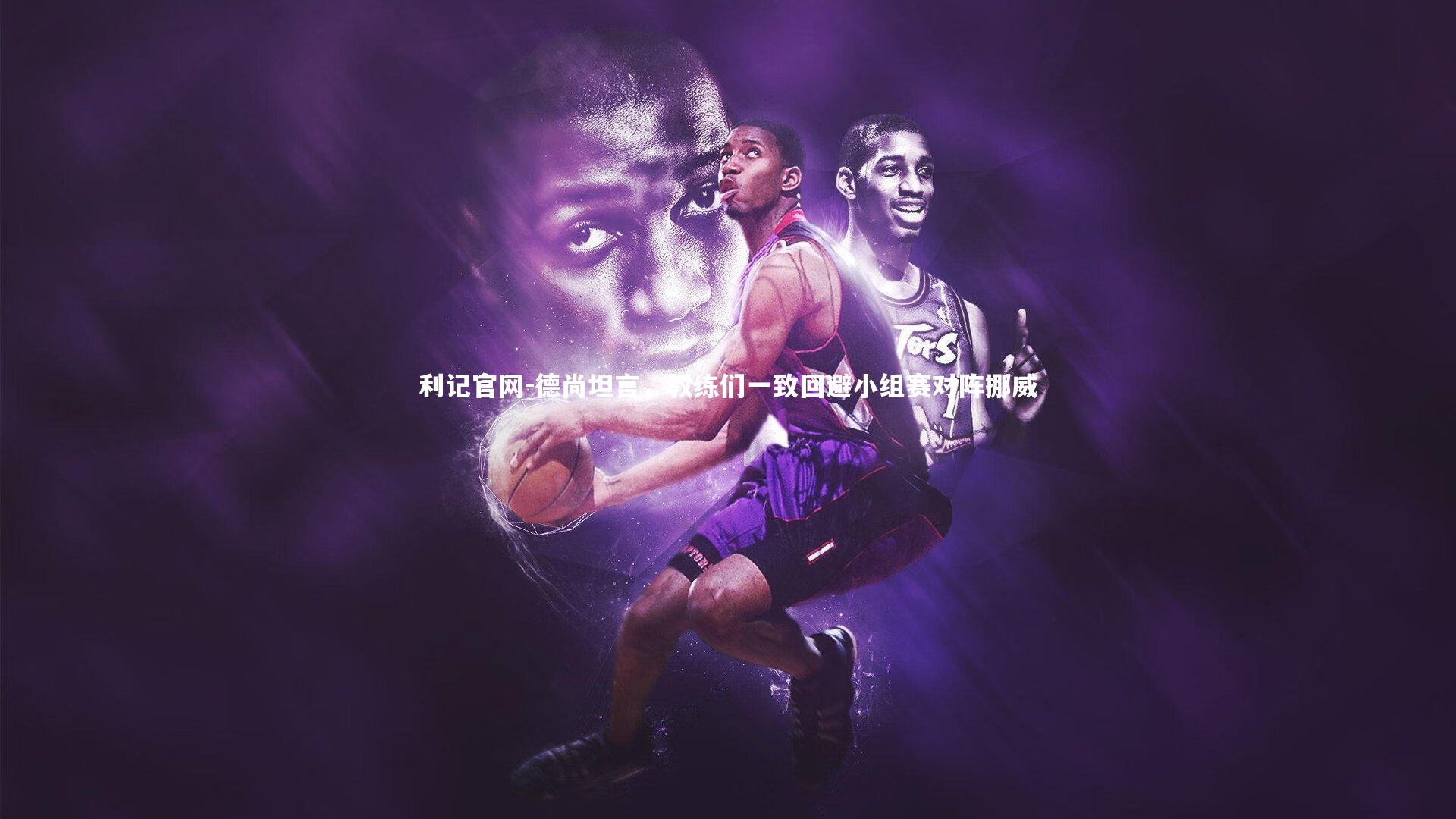 利记官网-德尚坦言，教练们一致回避小组赛对阵挪威