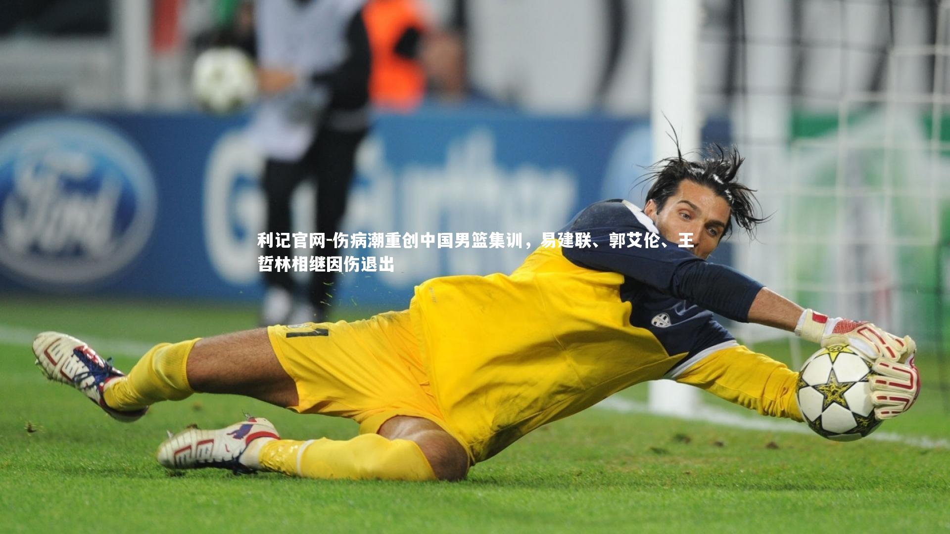 伤病潮重创中国男篮集训，易建联、郭艾伦、王哲林相继因伤退出
