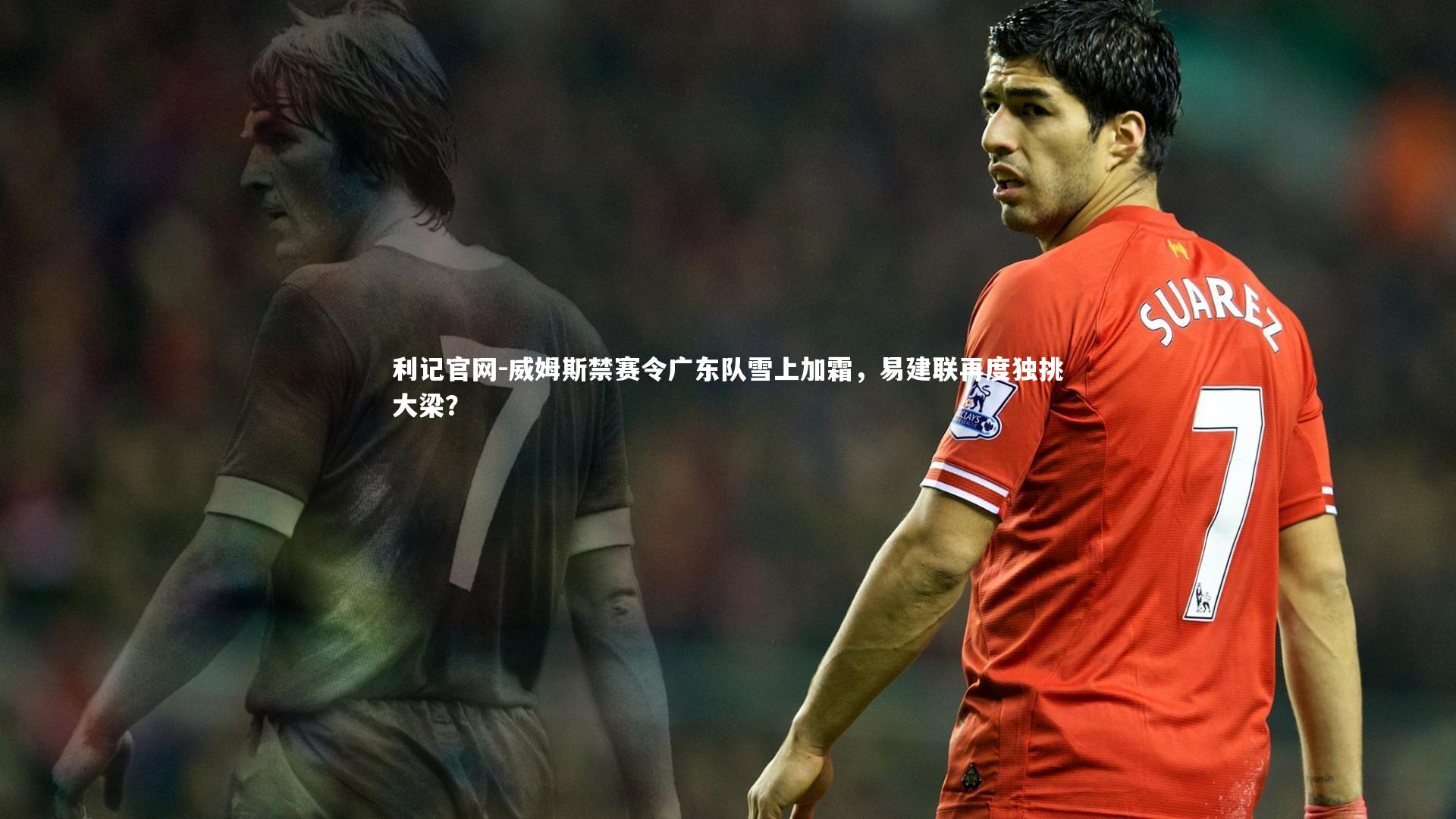 威姆斯禁赛令广东队雪上加霜,易建联再度独挑大梁?