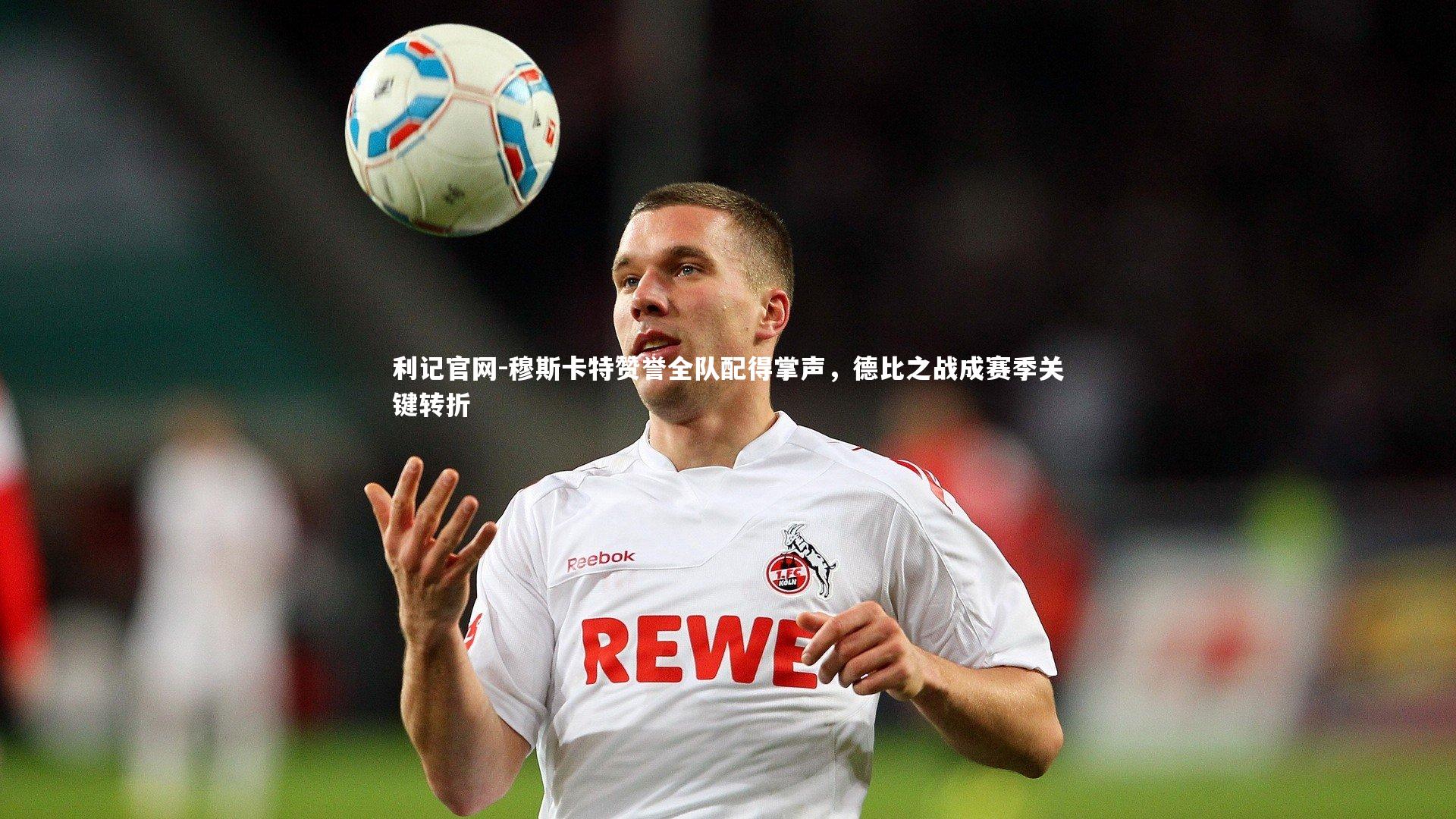 利记官网-穆斯卡特赞誉全队配得掌声，德比之战成赛季关键转折