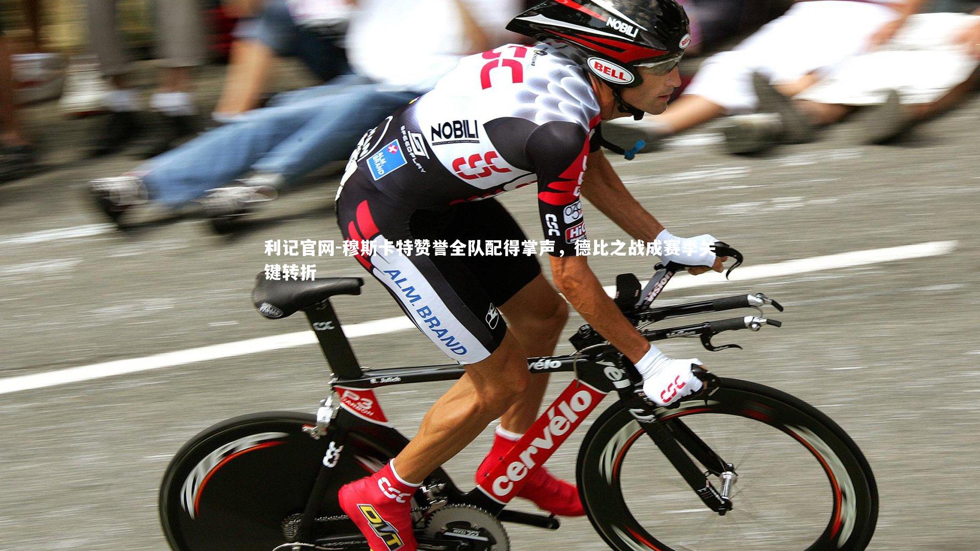 穆斯卡特赞誉全队配得掌声,德比之战成赛季关键转折