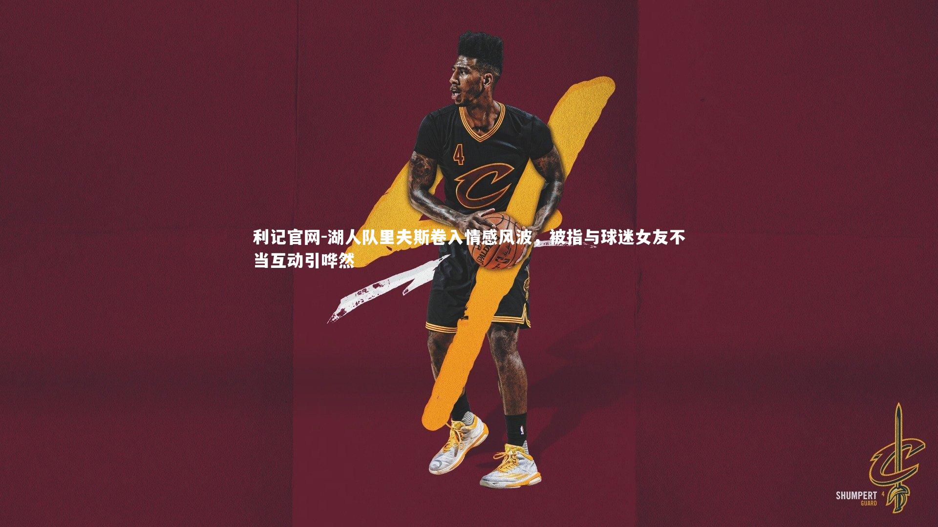 湖人队里夫斯卷入情感风波,被指与球迷女友不当互动引哗然