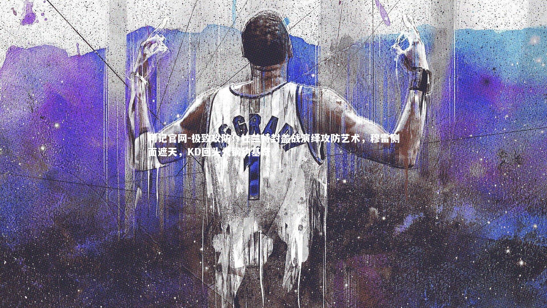 极致攻防!杜兰特封盖战演绎攻防艺术,穆雷侧面遮天,KD回头火锅约基奇