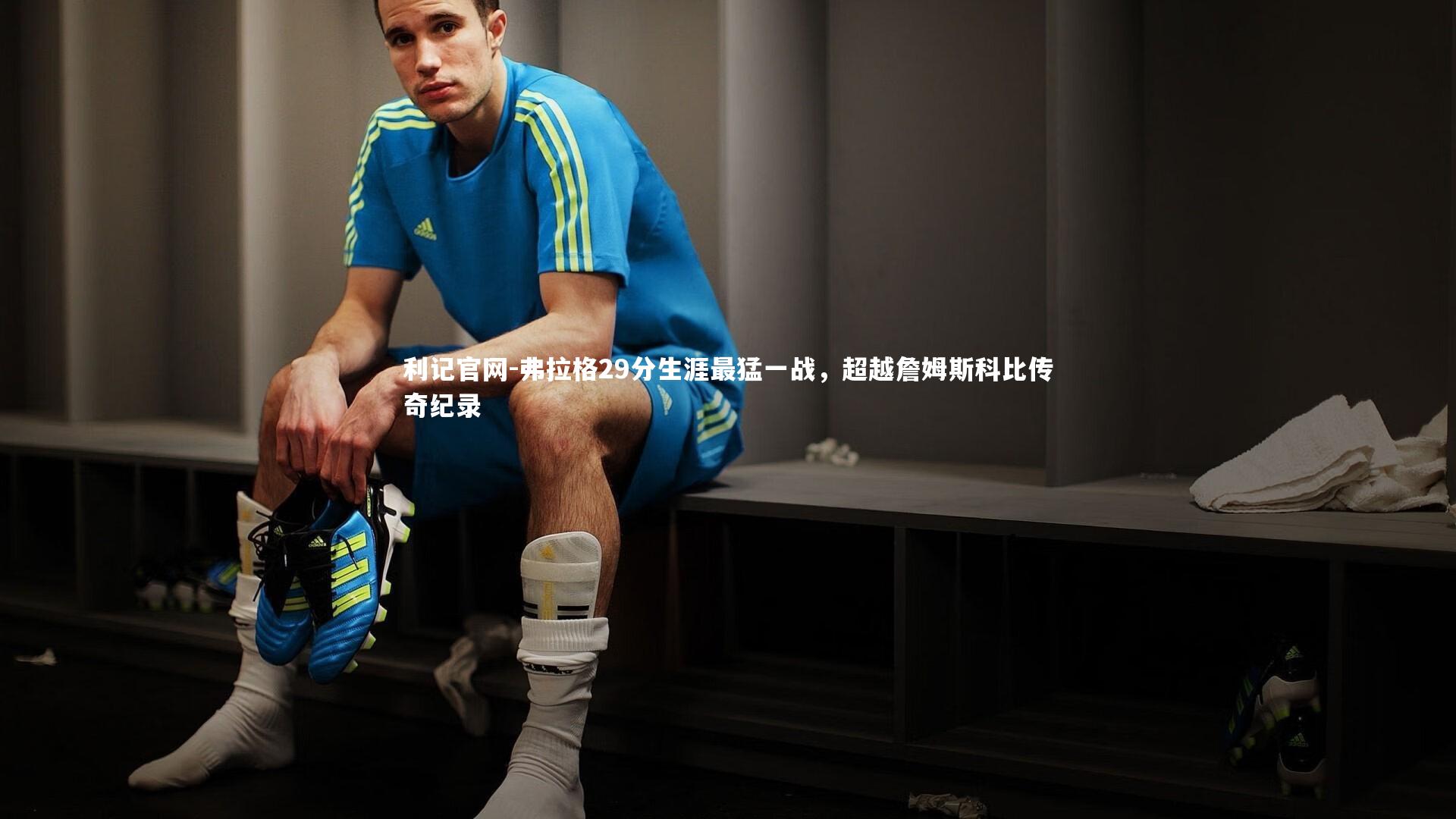 利记官网-弗拉格29分生涯最猛一战，超越詹姆斯科比传奇纪录