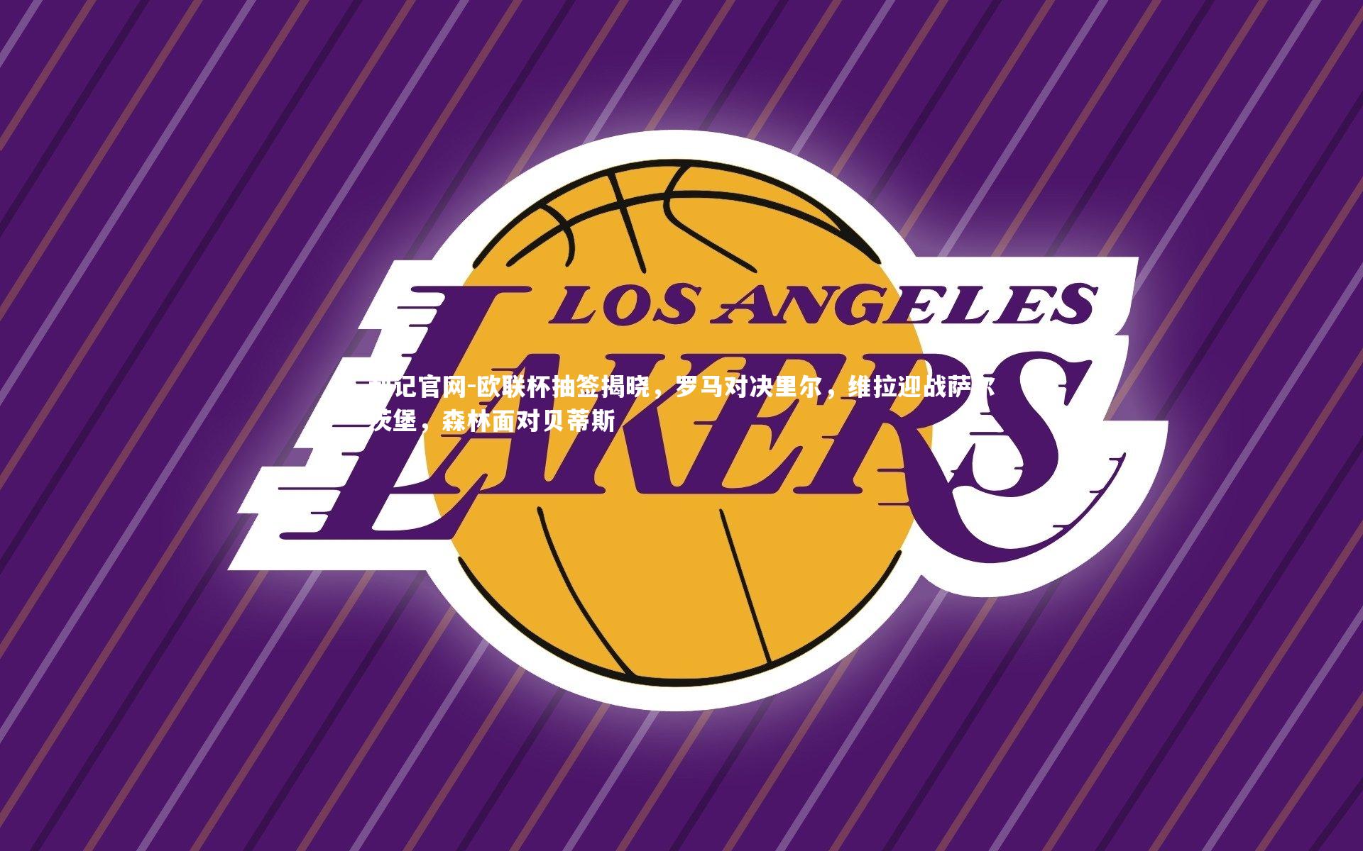 欧联杯抽签揭晓,罗马对决里尔,维拉迎战萨尔茨堡,森林面对贝蒂斯