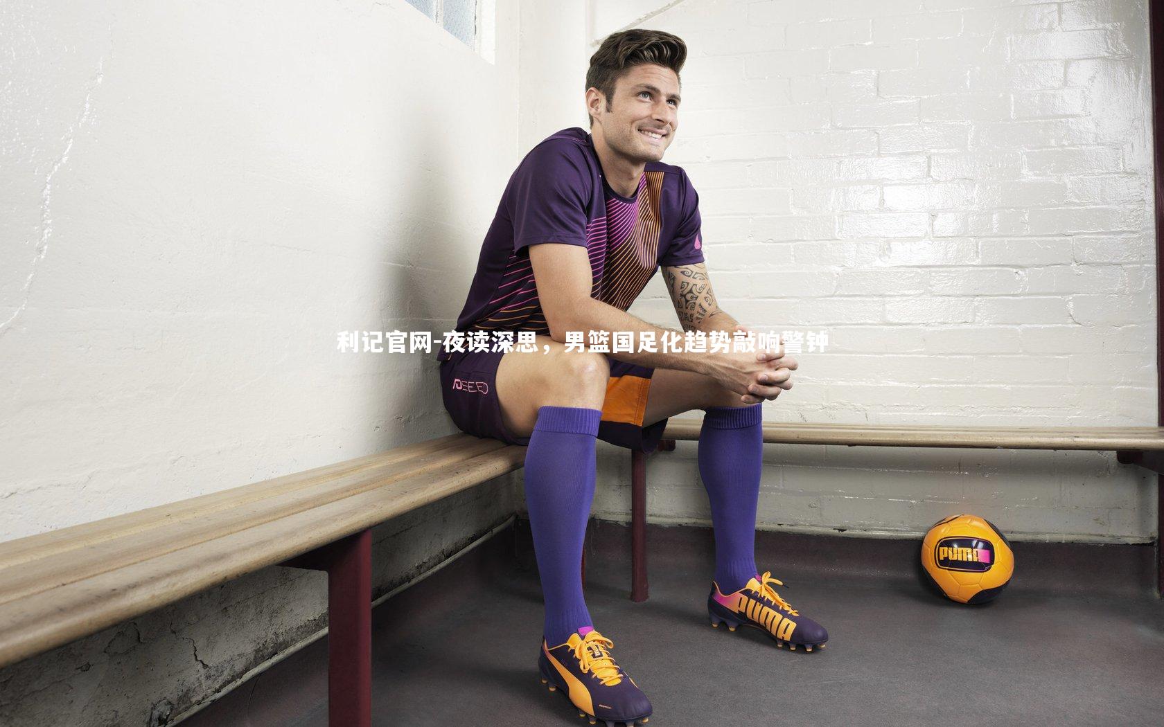 利记官网-夜读深思，男篮国足化趋势敲响警钟