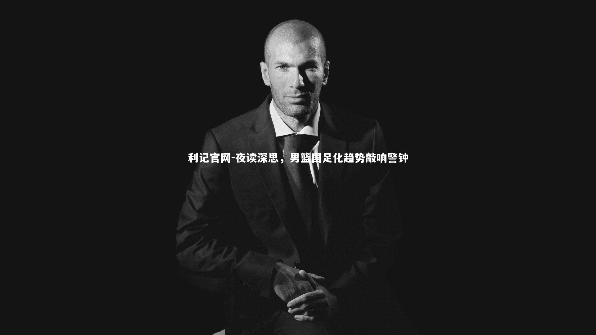 夜读深思，男篮国足化趋势敲响警钟