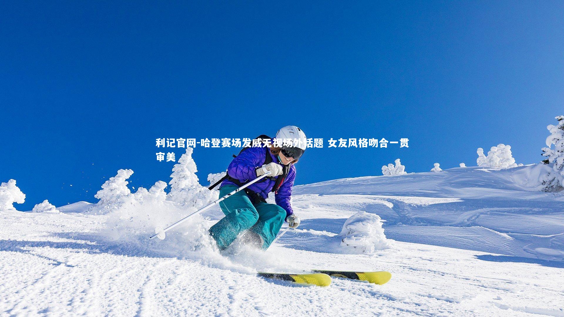 哈登赛场发威无视场外话题 女友风格吻合一贯审美