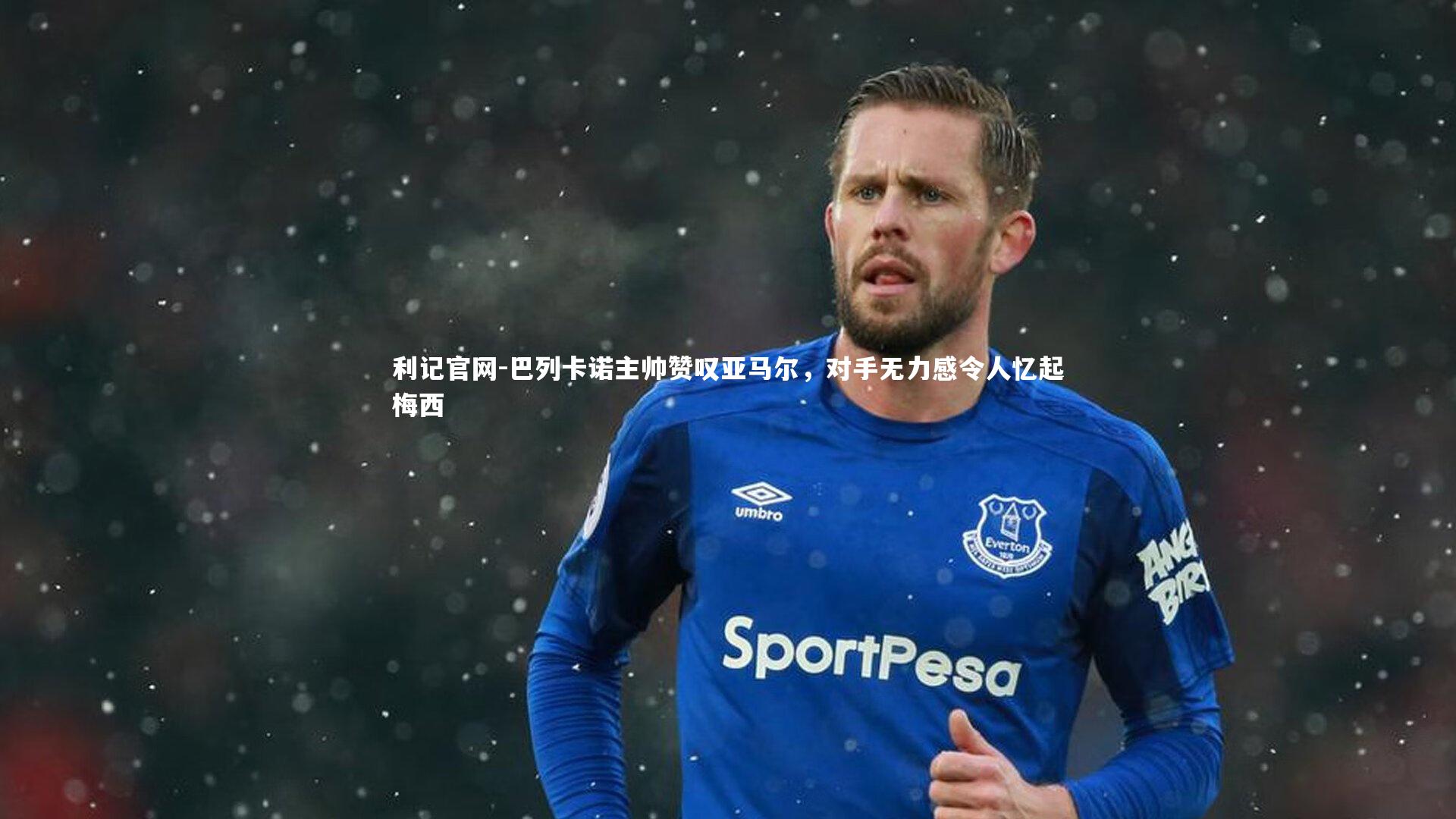 利记官网-巴列卡诺主帅赞叹亚马尔，对手无力感令人忆起梅西