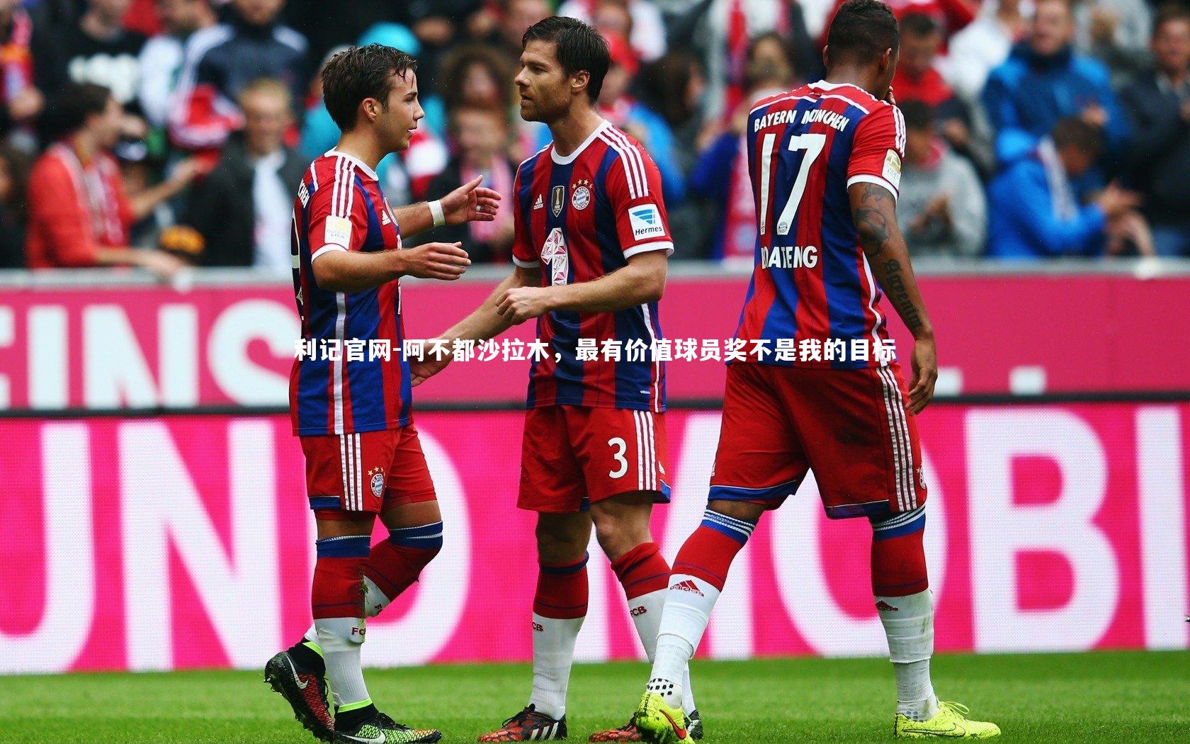 阿不都沙拉木，最有价值球员奖不是我的目标