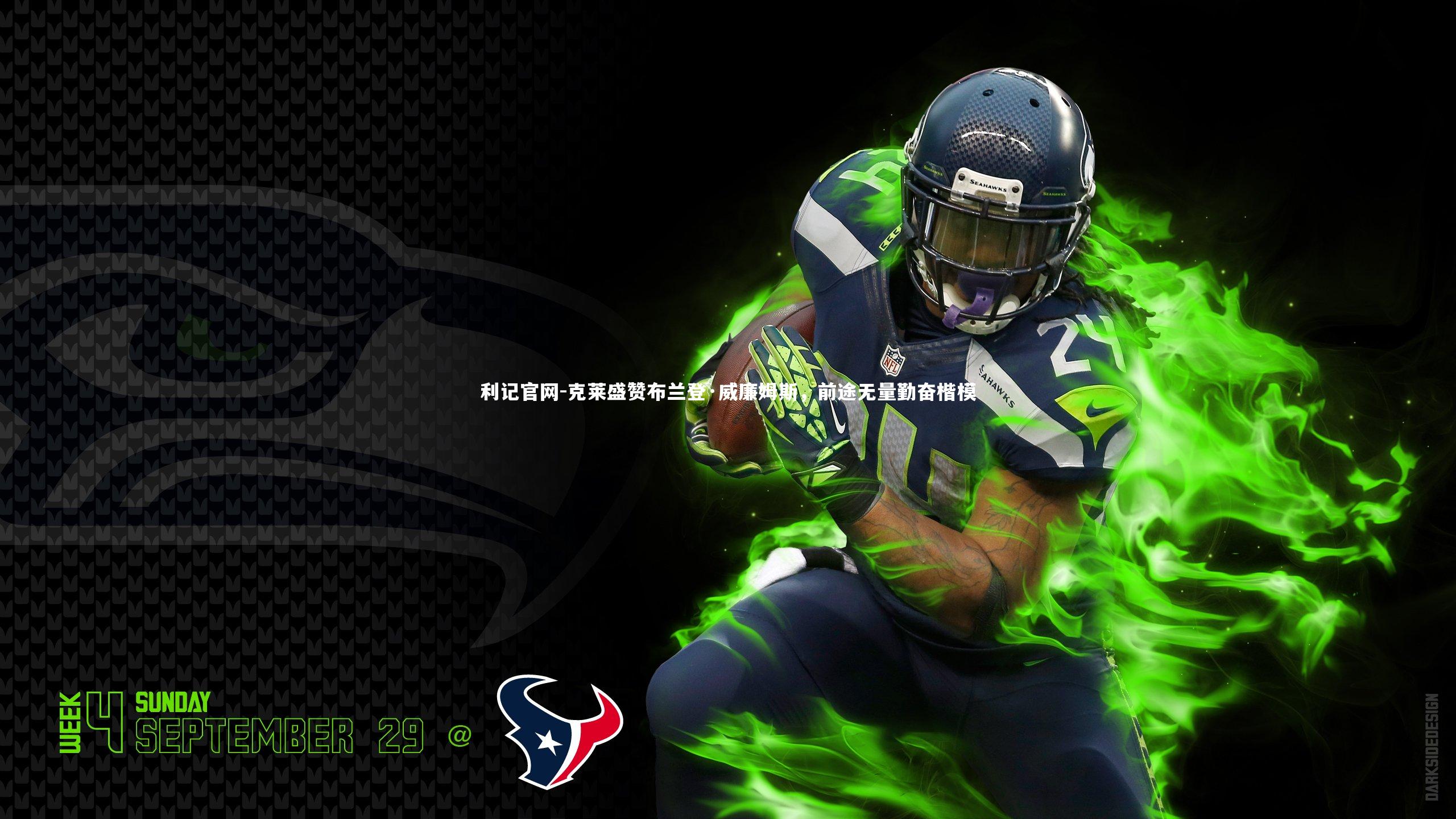 克莱盛赞布兰登·威廉姆斯,前途无量勤奋楷模