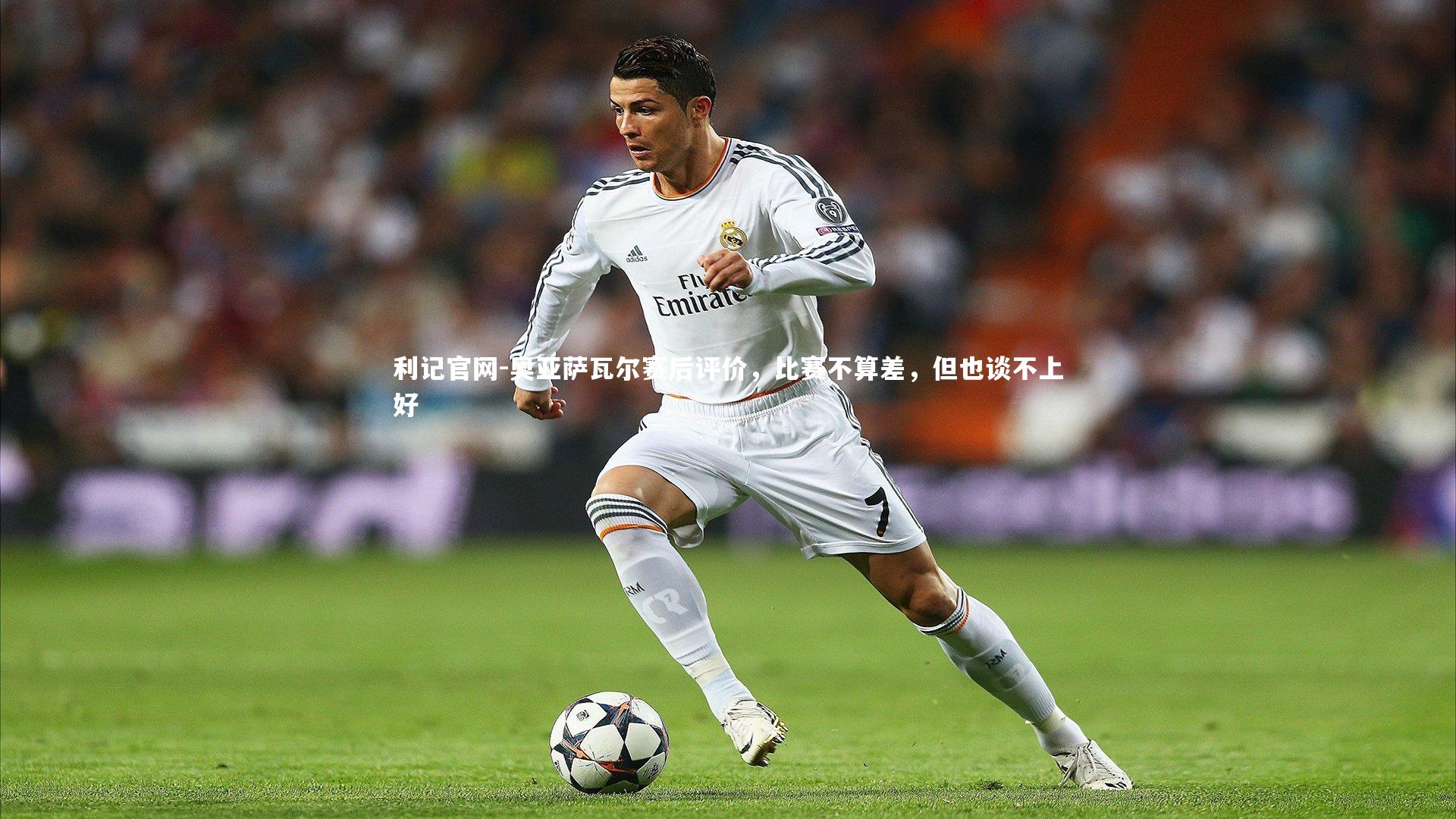 奥亚萨瓦尔赛后评价,比赛不算差,但也谈不上好