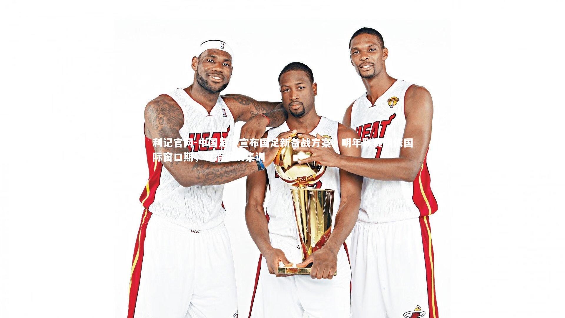 中国足协宣布国足新备战方案,明年联赛期依国际窗口期,取消提前集训