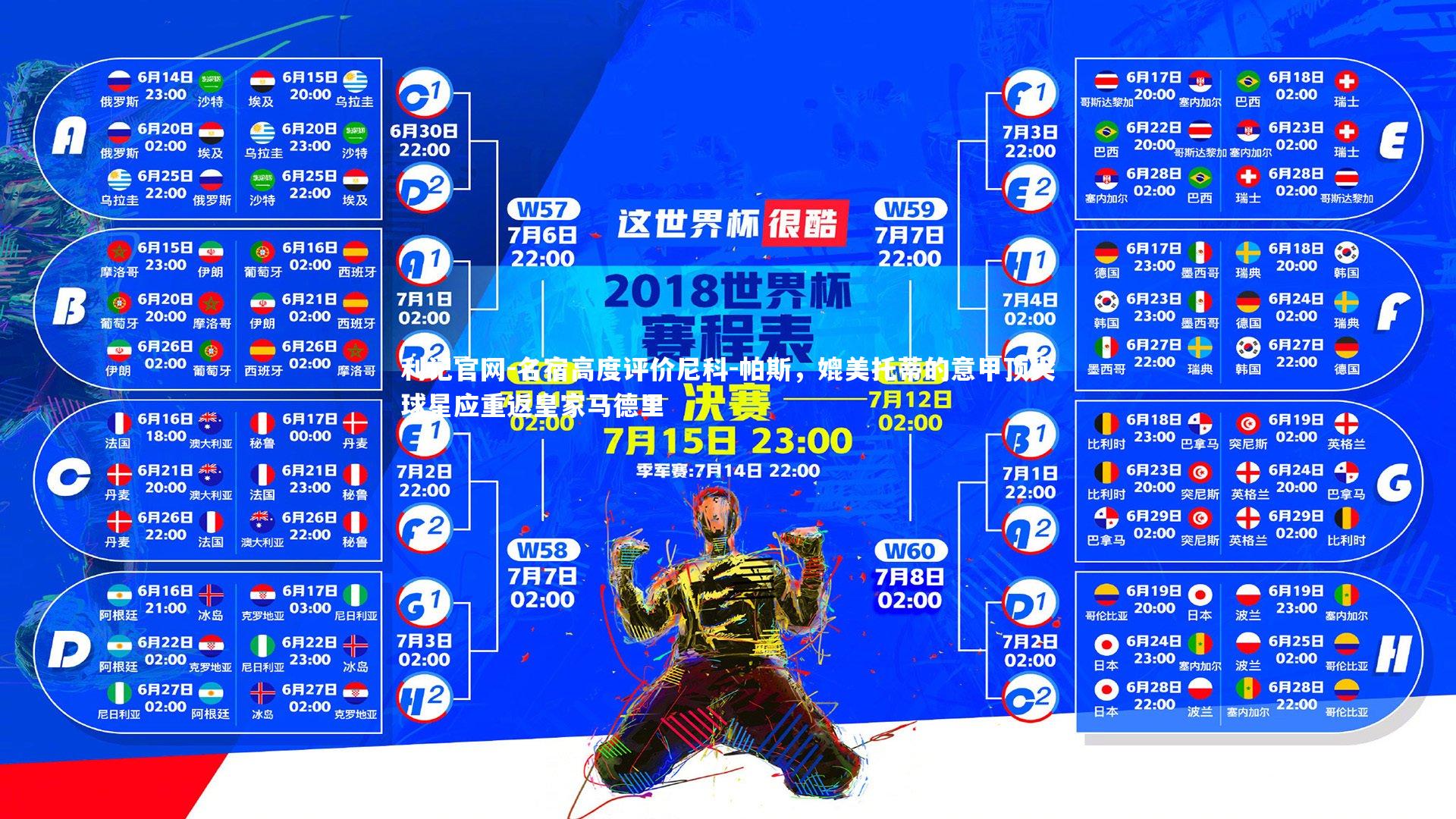 名宿高度评价尼科-帕斯,媲美托蒂的意甲顶尖球星应重返皇家马德里