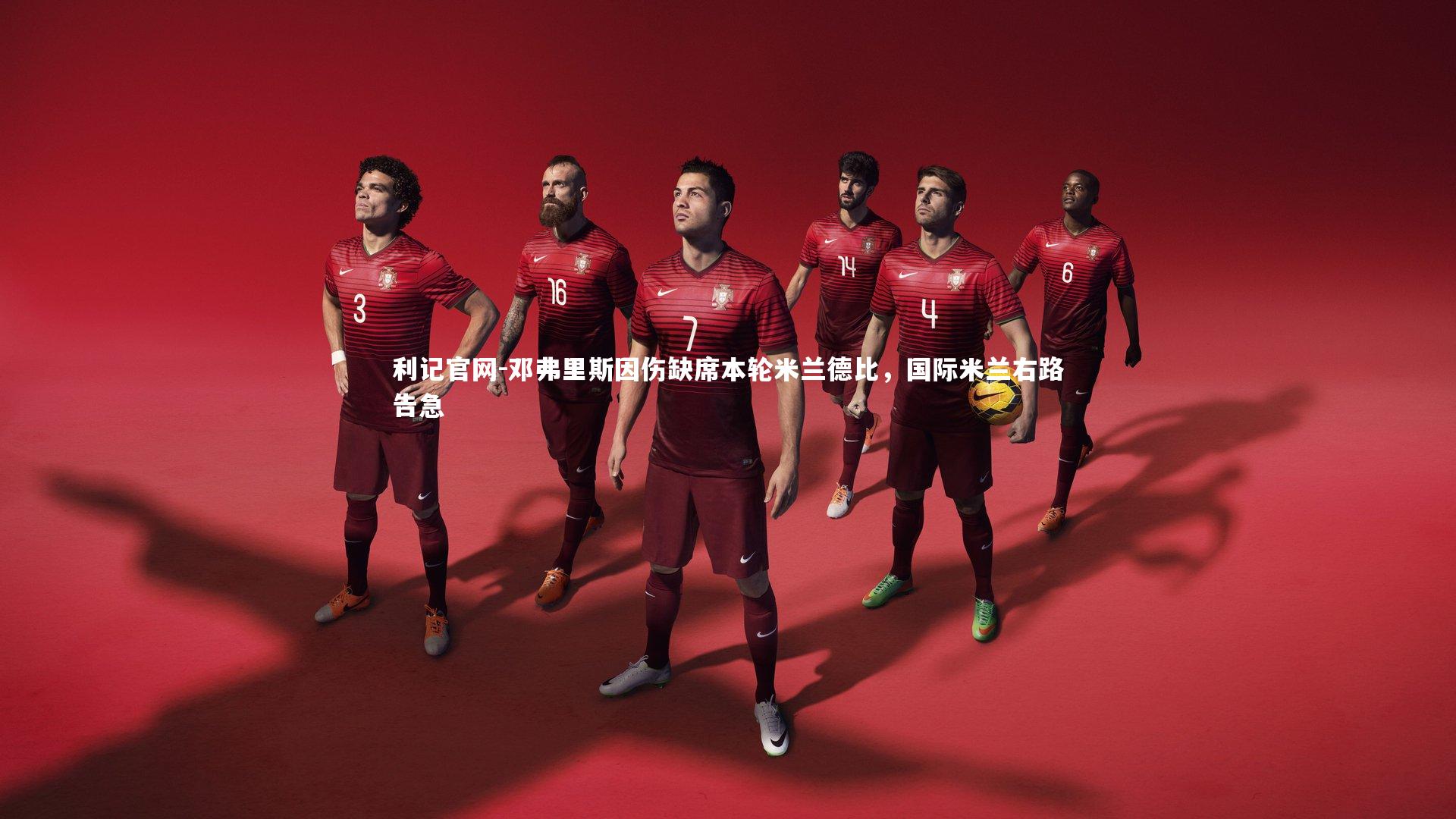 邓弗里斯因伤缺席本轮米兰德比,国际米兰右路告急