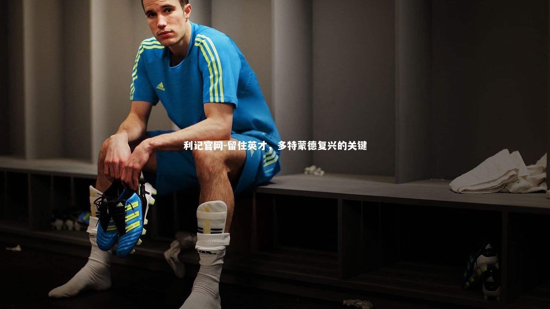 留住英才，多特蒙德复兴的关键