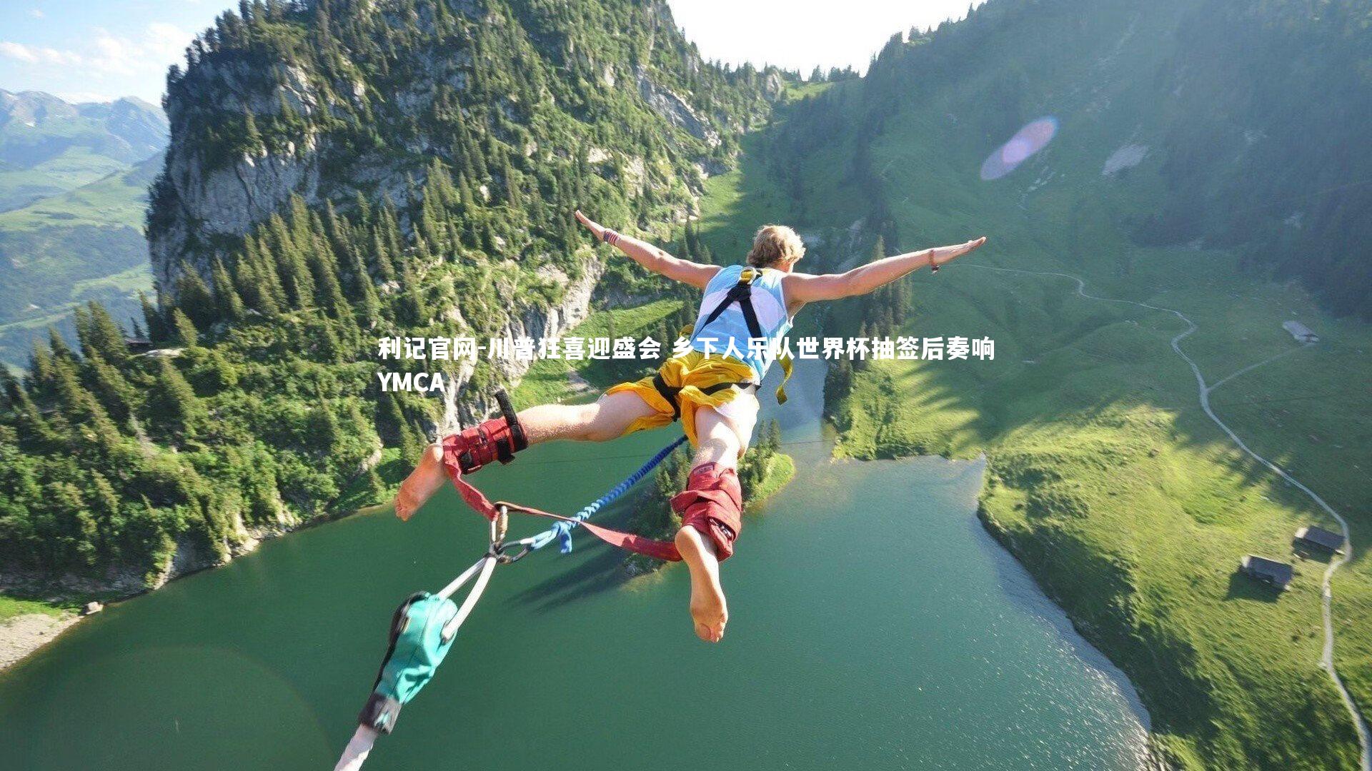 川普狂喜迎盛会 乡下人乐队世界杯抽签后奏响YMCA