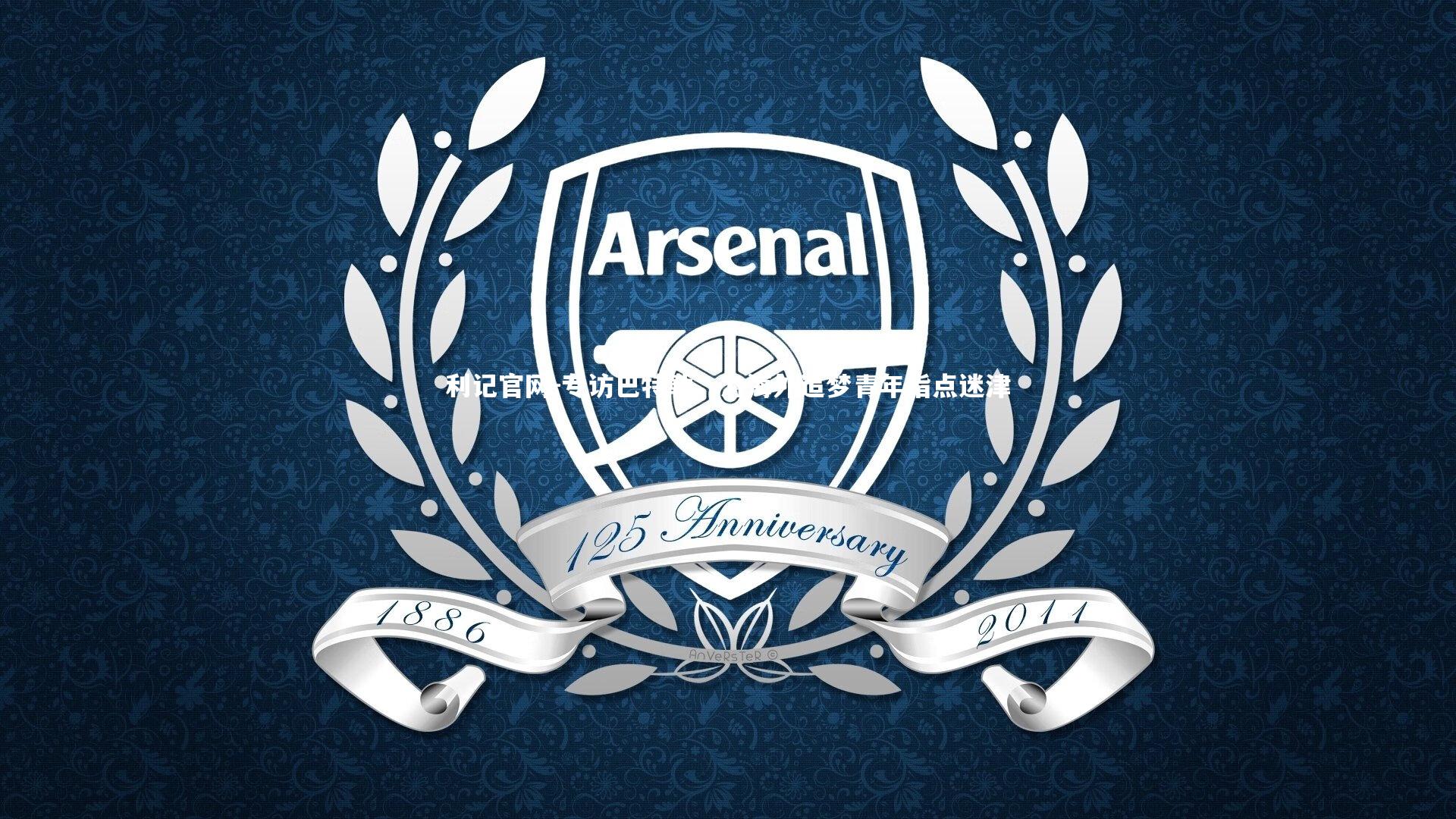 利记官网-专访巴特勒，为海外追梦青年指点迷津