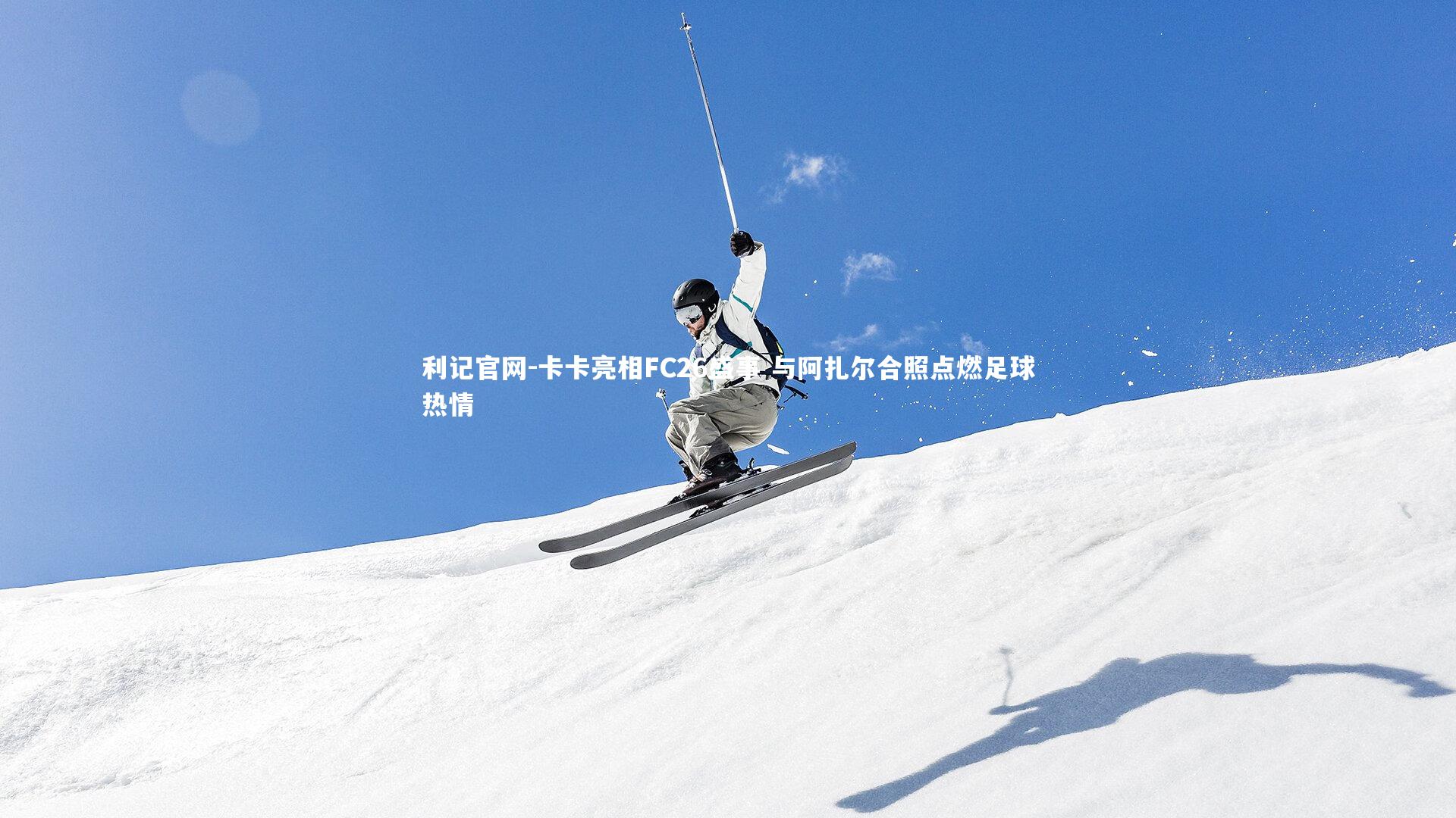 利记官网-卡卡亮相FC26盛事 与阿扎尔合照点燃足球热情